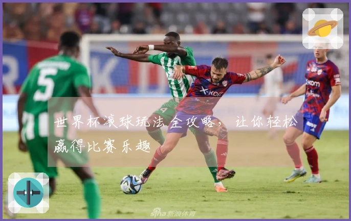 世界杯滚球玩法全攻略，让你轻松赢得比赛乐趣