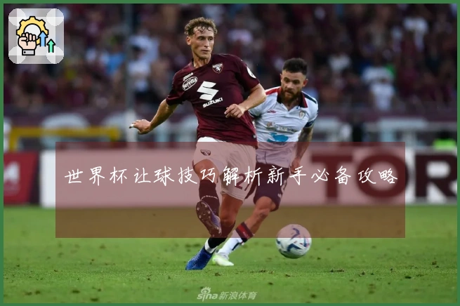 世界杯让球技巧解析新手必备攻略